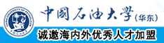 红桃视频吊逼中国石油大学（华东）教师和博士后招聘启事