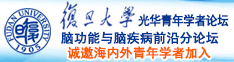 鸡巴插进去拔出来视频网站诚邀海内外青年学者加入|复旦大学光华青年学者论坛—脑功能与脑疾病前沿分论坛